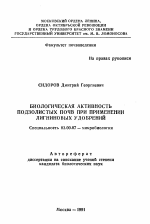 Биологическая активность подзолистых почв при применении лингвиновых удобрений - тема автореферата по биологии, скачайте бесплатно автореферат диссертации