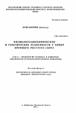 Физиолого-биохимические и генетические особенности у химер крупного рогатого скота - тема автореферата по биологии, скачайте бесплатно автореферат диссертации