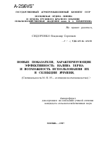 НОВЫЕ ПОКАЗАТЕЛИ, ХАРАКТЕРИЗУЮЩИЕ ЭФФЕКТИВНОСТЬ НАЛИВА ЗЕРНА И ВОЗМОЖНОСТЬ ИСПОЛЬЗОВАНИЯ ИХ В СЕЛЕКЦИИ ЯЧМЕНЯ - тема автореферата по сельскому хозяйству, скачайте бесплатно автореферат диссертации