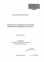 Принципы организации населения птиц северных широт: динамический аспект - тема автореферата по биологии, скачайте бесплатно автореферат диссертации