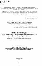 Пути и методы ускорения селекционного процесса (на примере гороха) - тема автореферата по сельскому хозяйству, скачайте бесплатно автореферат диссертации