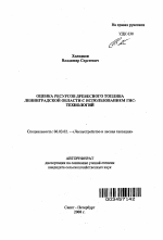 Оценка ресурсов древесного топлива Ленинградской области с использованием ГИС-технологий - тема автореферата по сельскому хозяйству, скачайте бесплатно автореферат диссертации