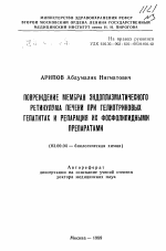 Повреждение мембран эндоплазматического ретикулума печени при гелиотриновых гепатитах и репарация их фосфолипидными препаратами - тема автореферата по биологии, скачайте бесплатно автореферат диссертации