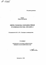 ОЦЕНКА ГЕНОФОНДА СМОРОДИНЫ ЧЁРНОЙ И РАННЯЯ ДИАГНОСТИКА ВИТАМИНА С - тема автореферата по сельскому хозяйству, скачайте бесплатно автореферат диссертации