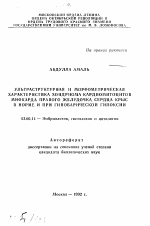 Ультраструктурная и морфометрическая характеристика хондриома кардиомитоцитов миокарда правого желудочка сердца крыс в норме и при гипобарической гипоксии - тема автореферата по биологии, скачайте бесплатно автореферат диссертации