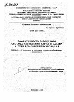 ЭФФЕКТИВНОСТЬ ЗАВОДСКОГО СПОСОБА РАЗВЕДЕНИЯ КАРПА И САЗАНА И ПУТИ ЕГО СОВЕРШЕНСТВОВАНИЯ - тема автореферата по сельскому хозяйству, скачайте бесплатно автореферат диссертации