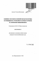 Влияние способов основной обработки почвы и гербицидов на урожайность ярового ячменя на черноземе обыкновенном - тема автореферата по сельскому хозяйству, скачайте бесплатно автореферат диссертации