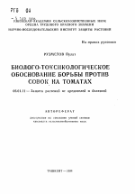 Биолого-токсикологическое обоснование борьбы против совок на томатах - тема автореферата по сельскому хозяйству, скачайте бесплатно автореферат диссертации