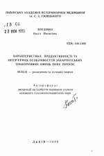 Характеристика продуктивности и интерьерных особенностей закарпатских тонкорунных овец типа прекос - тема автореферата по сельскому хозяйству, скачайте бесплатно автореферат диссертации