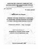 ВЛИЯНИЕ СПОСОБОВ ОБРАБОТКИ И УДОБРЕНИЙ НА ПЛОДОРОДИЕ ДЕРНОВО-ПОДЗОЛИСТОЙ ПОЧВЫ И УРОЖАЙ СЕЛЬСКОХОЗЯЙСТВЕННЫХ КУЛЬТУР - тема автореферата по сельскому хозяйству, скачайте бесплатно автореферат диссертации