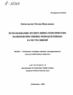 ИСПОЛЬЗОВАНИЕ МОЛЕКУЛЯРНО-ГЕНЕТИЧЕСКИХ МАРКЕРОВ ПРИ ОЦЕНКЕ РЕПРОДУКТИВНЫХ КАЧЕСТВ СВИНЕЙ - тема автореферата по сельскому хозяйству, скачайте бесплатно автореферат диссертации