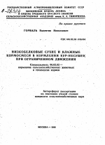 НИЗКОБЕЛКОВЫЕ СУХИЕ И ВЛАЖНЫЕ КОРМОСМЕСИ В КОРМЛЕНИИ КУР-НЕСУШЕК ПРИ ОГРАНИЧЕННОМ ДВИЖЕНИИ - тема автореферата по сельскому хозяйству, скачайте бесплатно автореферат диссертации