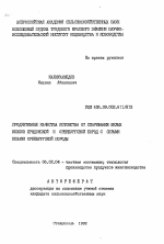 Продуктивные качества потомства от спаривания белых козлов придонской и оренбургской пород с серыми козами оренбургской породы - тема автореферата по сельскому хозяйству, скачайте бесплатно автореферат диссертации