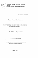 Иммуноферментный анализ протеина А стафилококка в биологических объектах - тема автореферата по биологии, скачайте бесплатно автореферат диссертации