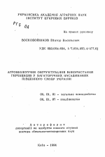 Агробиологическое обоснование применения гербицидов в многолетних насаждениях юго-востока Украины - тема автореферата по сельскому хозяйству, скачайте бесплатно автореферат диссертации