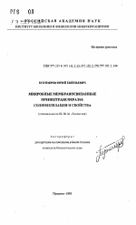 Микробные мембраносвязанные пренилтрансферазы: солюбилизация и свойства - тема автореферата по биологии, скачайте бесплатно автореферат диссертации