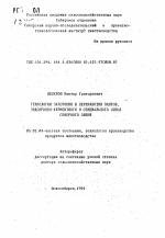 Технология заготовки и переработки пантов, эндокринно-ферментного и специального сырья северного оленя - тема автореферата по сельскому хозяйству, скачайте бесплатно автореферат диссертации