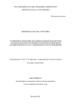 Усовершенствование методики оценки параметров коллекторов и построение геологической модели залежей нефти и газа Тальникового месторождения - тема автореферата по наукам о земле, скачайте бесплатно автореферат диссертации