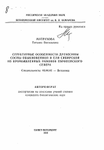 Структурные особенности древесины сосны обыкновенной и ели Сибирской из промышленных районов Европейского Севера - тема автореферата по биологии, скачайте бесплатно автореферат диссертации