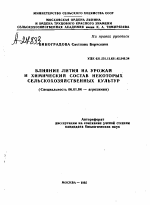 ВЛИЯНИЕ ЛИТИЯ НА УРОЖАЙ И ХИМИЧЕСКИЙ СОСТАВ НЕКОТОРЫХ СЕЛЬСКОХОЗЯЙСТВЕННЫХ КУЛЬТУР - тема автореферата по сельскому хозяйству, скачайте бесплатно автореферат диссертации