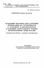 Исходный материал для селекции яровой вики на устойчивость к фузариозу и переноспорозу в условиях Центрального района Нечерноземной зоны России - тема автореферата по сельскому хозяйству, скачайте бесплатно автореферат диссертации