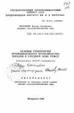 Основы технологии промышленного производства плодов в средней зоне РСФСР - тема автореферата по сельскому хозяйству, скачайте бесплатно автореферат диссертации