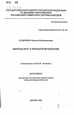 Амилоид бета и липидный метаболизм - тема автореферата по биологии, скачайте бесплатно автореферат диссертации