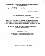 ПРОДУКТИВНОСТЬ ОВЕЦ РОМАНОВСКОЙ ПОРОДЫ РАЗЛИЧНЫХ ЛИНИЙ И КРОССОВ В УСЛОВИЯХ ПРОМЫШЛЕННОЙ ТЕХНОЛОГИИ - тема автореферата по сельскому хозяйству, скачайте бесплатно автореферат диссертации