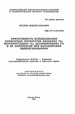 Эффективность использования ферментных препаратов лизоцима Г3х, пектофоетидина Г3х, целловиридина Г3х и их комплексов при выращивании цыплят-бройлеров - тема автореферата по сельскому хозяйству, скачайте бесплатно автореферат диссертации