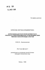 Интенсификация получения ферментного препарата глюкозоизомеразы путем воздействия твинов и хелатирующих агентов - тема автореферата по биологии, скачайте бесплатно автореферат диссертации