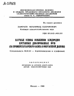 НАУЧНЫЕ ОСНОВЫ ПОВЫШЕНИЯ ПЛОДОРОДИЯ ПУСТЫННЫХ ДЕФЛИРОВАННЫХ ПОЧВ (НА ПРИМЕРЕ БУХАРСКОГО ОАЗИСА И ФЕРГАНСКОЙ ДОЛИНЫ) - тема автореферата по сельскому хозяйству, скачайте бесплатно автореферат диссертации