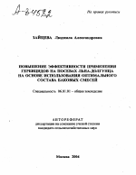 ПОВЫШЕНИЕ ЭФФЕКТИВНОСТИ ПРИМЕНЕНИЯ ГЕРБИЦИДОВ НА ПОСЕВАХ ЛЬНА-ДОЛГУНЦА НА ОСНОВЕ ИСПОЛЬЗОВАНИЯ ОПТИМАЛЬНОГО СОСТАВА БАКОВЫХ СМЕСЕЙ - тема автореферата по сельскому хозяйству, скачайте бесплатно автореферат диссертации