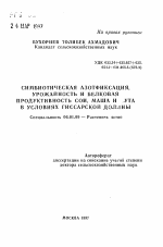 Симбиотическая азотфиксация, урожайность и белковая продуктивность сои, маша и нута в условиях Гиссарской долины - тема автореферата по сельскому хозяйству, скачайте бесплатно автореферат диссертации