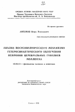 Анализ постсинаптического механизма гетеросинаптического облегчения нейронов церебральных ганглиев моллюска - тема автореферата по биологии, скачайте бесплатно автореферат диссертации