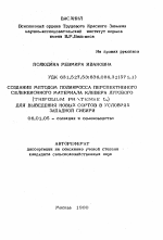 Создание методом поликросса перспективного селекционного материала клевера лугового (TRIFOLIUM PRATENSE L. ) для выведения новых сортов в условиях Западной Сибири - тема автореферата по сельскому хозяйству, скачайте бесплатно автореферат диссертации