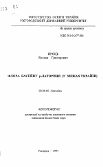 Флора бассейна р. Латорица (В пределах Украины) - тема автореферата по биологии, скачайте бесплатно автореферат диссертации