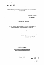 Формирование высокопродуктивных насаждений на мелиорированных торфяных почвах - тема автореферата по сельскому хозяйству, скачайте бесплатно автореферат диссертации