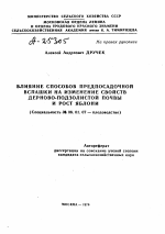 ВЛИЯНИЕ СПОСОБОВ ПРЕДПОСАДОЧНОЙ ВСПАШКИ НА ИЗМЕНЕНИЕ СВОЙСТВ ДЕРНОВО-ПОДЗОЛИСТОЙ ПОЧВЫ И РОСТ ЯБЛОНИ - тема автореферата по сельскому хозяйству, скачайте бесплатно автореферат диссертации