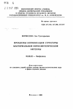 Проблемы оптимизации структуры бактериальной фотосинтетической антенны - тема автореферата по биологии, скачайте бесплатно автореферат диссертации