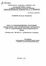 РОСТ И ПЛОДОНОШЕНИЕ РАСТЕНИЙ МАНДАРИНА ПРИ ПРИМЕНЕНИИ ПРЕПАРАТА ТУР В СУБТРОПИКАХ КРАСНОДАРСКОГО КРАЯ - тема автореферата по сельскому хозяйству, скачайте бесплатно автореферат диссертации