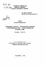 Исследование структурно-функциональной организации тканеспецифического пуфа-кольца бальбиани BRa CHIRONOMUS TMUMMI - тема автореферата по биологии, скачайте бесплатно автореферат диссертации