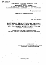 РАЗРАБОТКА БИОЛОГИЧЕСКИХ МЕТОДОВ ОЦЕНКИ ИНСЕКТИЦИДНОЙ АКТИВНОСТИ БАКТЕРИАЛЬНЫХ ПРЕПАРАТОВ ГРУППЫ BACILLUS THURINGIENSIS - тема автореферата по биологии, скачайте бесплатно автореферат диссертации