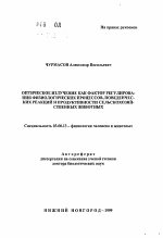 Оптическое излучение как фактор регулирования физиологических процессов, поведенческих реакций и продуктивности сельскохозяйственных животных - тема автореферата по биологии, скачайте бесплатно автореферат диссертации