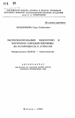 Экспериментальный андрогенез и клеточная селекция пшеницы на устойчивость к стрессам - тема автореферата по биологии, скачайте бесплатно автореферат диссертации