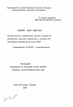 Влияние приемов формирования густоты стояния на урожайность кормовых корнеплодов в условиях Северо-Запада Нечерноземной зоны РСФСР - тема автореферата по сельскому хозяйству, скачайте бесплатно автореферат диссертации