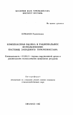 Комплексная оценка и рациональное использование пастбищ Западного Туркменистана - тема автореферата по географии, скачайте бесплатно автореферат диссертации