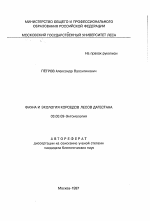 Фауна и экология короедов лесов Дагестана - тема автореферата по биологии, скачайте бесплатно автореферат диссертации