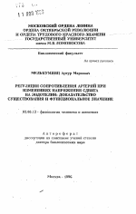 Регуляция сопротивления артерий при изменениях напряжения сдвига на эндотелии: доказательство существования и функциональное значение - тема автореферата по биологии, скачайте бесплатно автореферат диссертации