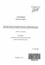 Чувствительность к глюкокортикостероидам и свободно-радикальное окисление в структурах головного мозга при гипокинетическом стрессе - тема автореферата по биологии, скачайте бесплатно автореферат диссертации