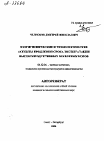 ЗООГИГИЕНИЧЕСКИЕ И ТЕХНОЛОГИЧЕСКИЕ АСПЕКТЫ ПРОДЛЕНИЯ СРОКА ЭКСПЛУАТАЦИИ ВЫСОКОПРОДУКТИВНЫХ МОЛОЧНЫХ КОРОВ - тема автореферата по сельскому хозяйству, скачайте бесплатно автореферат диссертации